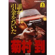 誰が引金をひいた（光文社） [電子書籍]