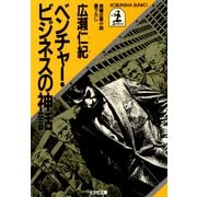 ベンチャー・ビジネスの神話（光文社） [電子書籍]