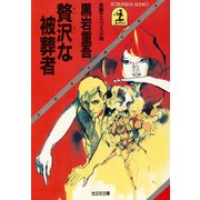 贅沢な被葬者（光文社） [電子書籍]