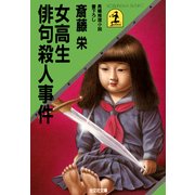 女高生俳句殺人事件（光文社） [電子書籍]