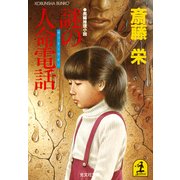 謎の人命電話(ホット・ライン)（光文社） [電子書籍]