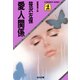 愛人関係（光文社） [電子書籍]