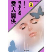 愛人関係（光文社） [電子書籍]