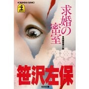 求婚の密室（光文社） [電子書籍]