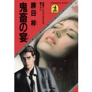 鬼畜の宴（光文社） [電子書籍]