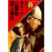 公開株殺人事件（光文社） [電子書籍]