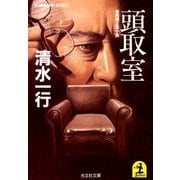 頭 取 室（光文社） [電子書籍]
