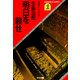 明日を殺せ（光文社） [電子書籍]