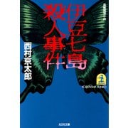 伊豆七島殺人事件（光文社） [電子書籍]