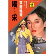喝(かっさい)采（光文社） [電子書籍]