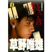 もう一人の乗客（光文社） [電子書籍]