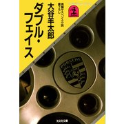 ダブル・フェイス（光文社） [電子書籍]