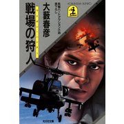 戦場の狩人(ウェポン・ハンター)（光文社） [電子書籍]