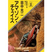 アマゾン・チェイス（光文社） [電子書籍]