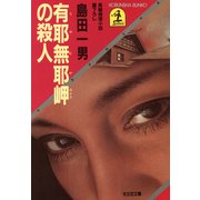 有耶無耶(うやむや)岬の殺人（光文社） [電子書籍]