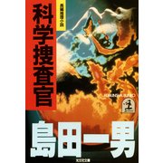 科学捜査官（光文社） [電子書籍]