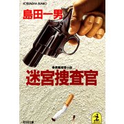 迷宮捜査官（光文社） [電子書籍]