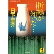 折鶴が知った…（光文社） [電子書籍]