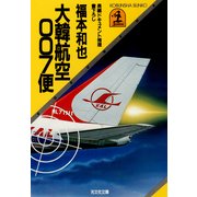 大韓航空007便（光文社） [電子書籍]