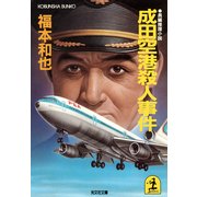 成田空港殺人事件（光文社） [電子書籍]