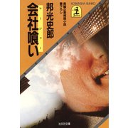 会社喰い(マージャー)（光文社） [電子書籍]