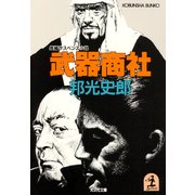 武器商社（光文社） [電子書籍]