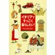 イタリアですっごく暮らしたい！（光文社） [電子書籍]