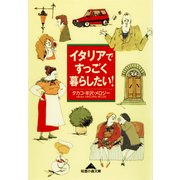 イタリアですっごく暮らしたい！（光文社） [電子書籍]