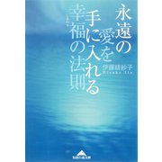 永遠の愛を手に入れる幸福の法則(知恵の森文庫) （光文社） [電子書籍]