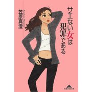サエない女は犯罪である（光文社） [電子書籍]