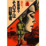 その子は目撃者（光文社） [電子書籍]
