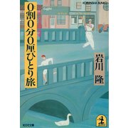 0割0分0厘ひとり旅～巨人軍、栄光の秘密～（光文社） [電子書籍]