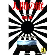 人間の旗～甦った血と涙の連隊旗～（光文社） [電子書籍]