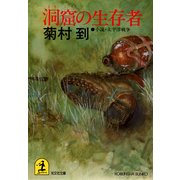 洞窟の生存者～小説・太平洋戦争～（光文社） [電子書籍]