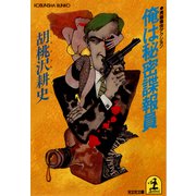 俺は秘密諜報員（光文社） [電子書籍]