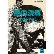 悪の決算（光文社） [電子書籍]