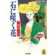 石に咲く花（光文社） [電子書籍]