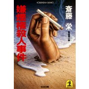 嫌煙権殺人事件（光文社） [電子書籍]