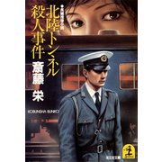 北陸トンネル殺人事件（光文社） [電子書籍]