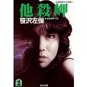 他 殺 岬（光文社） [電子書籍]