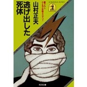 逃げ出した死体（光文社） [電子書籍]