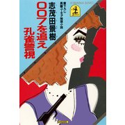 007を追え孔雀警視（光文社） [電子書籍]