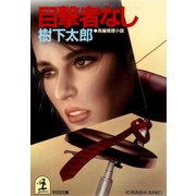 目撃者なし（光文社） [電子書籍]