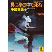 男は夢の中で死ね（光文社） [電子書籍]