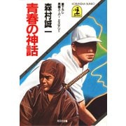 青春の神話（光文社） [電子書籍]