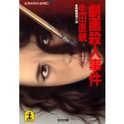 劇画殺人事件（光文社） [電子書籍]