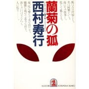 蘭菊の狐（光文社） [電子書籍]
