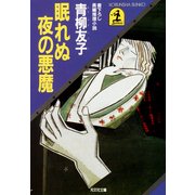 眠れぬ夜の悪魔（光文社） [電子書籍]