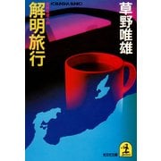 解明旅行（光文社） [電子書籍]