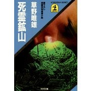 死霊鉱山（光文社） [電子書籍]